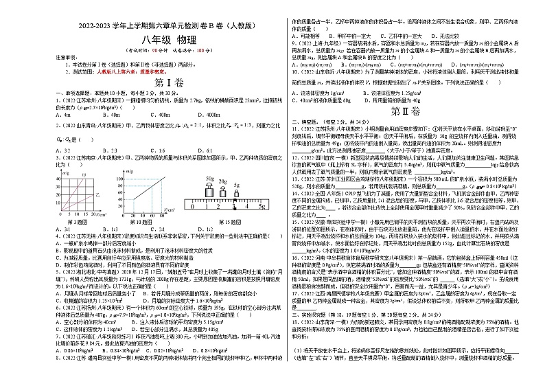 【全套精品专题】物理人教版专题复习 第6章 质量和密度(B卷·能力提升)-八年级物理上册名校单元双测AB卷01