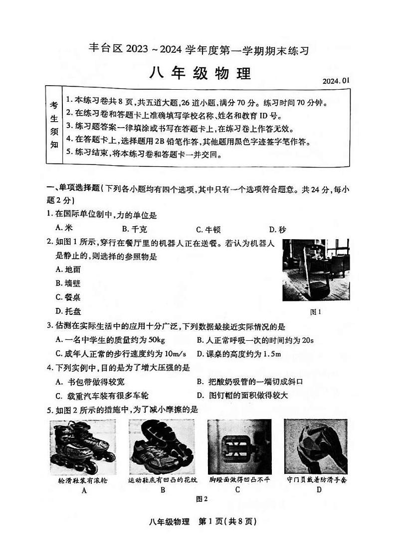 2024丰台初二(上)期末物理试卷和答案第1页
