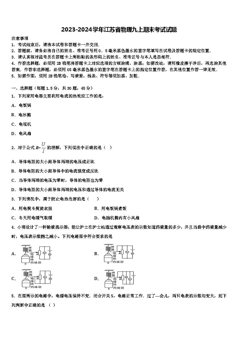 2023-2024学年江苏省物理九上期末考试试题第1页