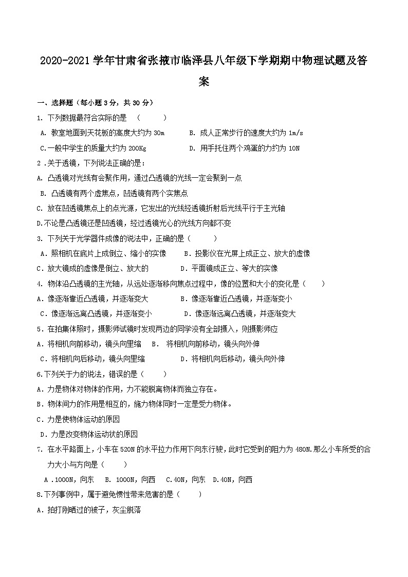 2020-2021学年甘肃省张掖市临泽县八年级下学期期中物理试题及答案第1页