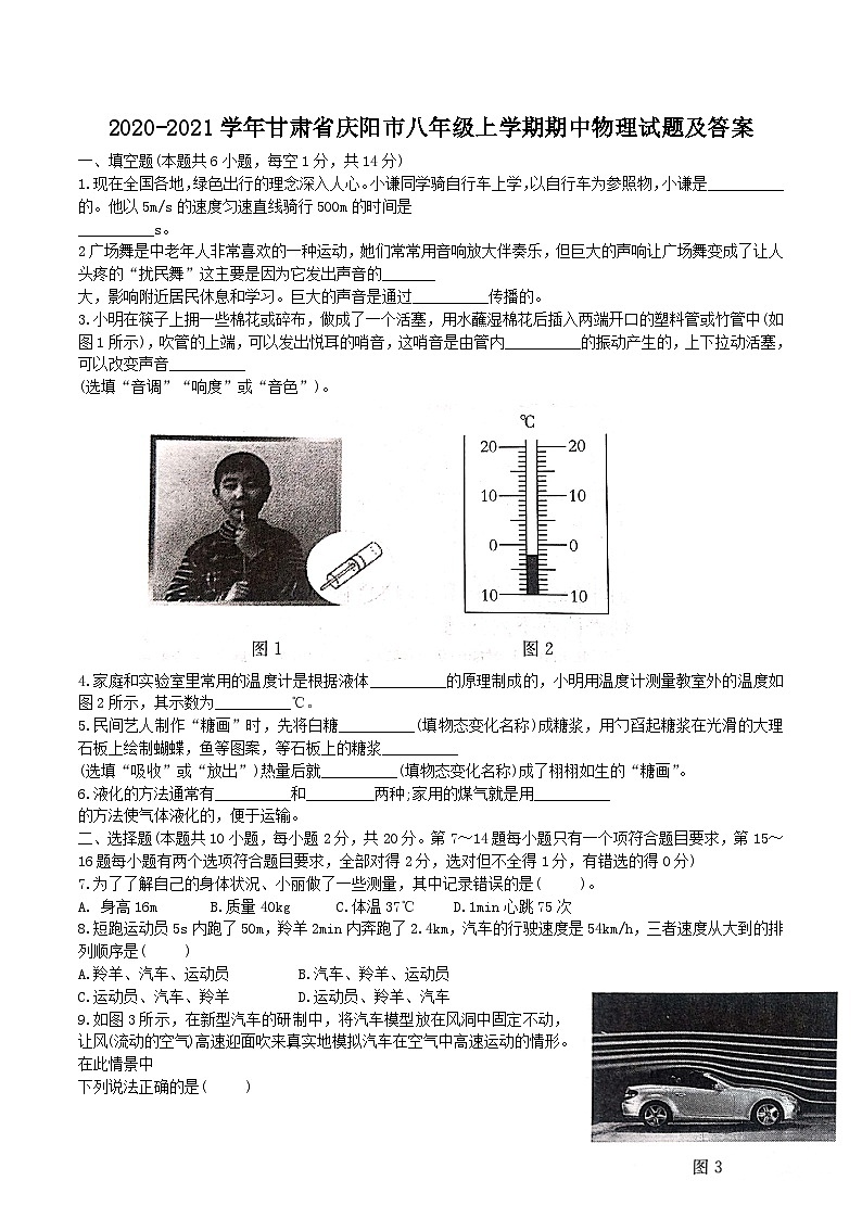 2020-2021学年甘肃省庆阳市八年级上学期期中物理试题及答案第1页