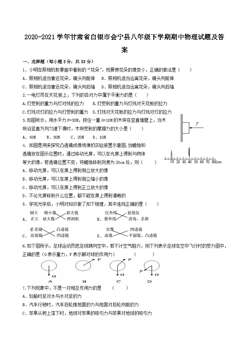 2020-2021学年甘肃省白银市会宁县八年级下学期期中物理试题及答案第1页