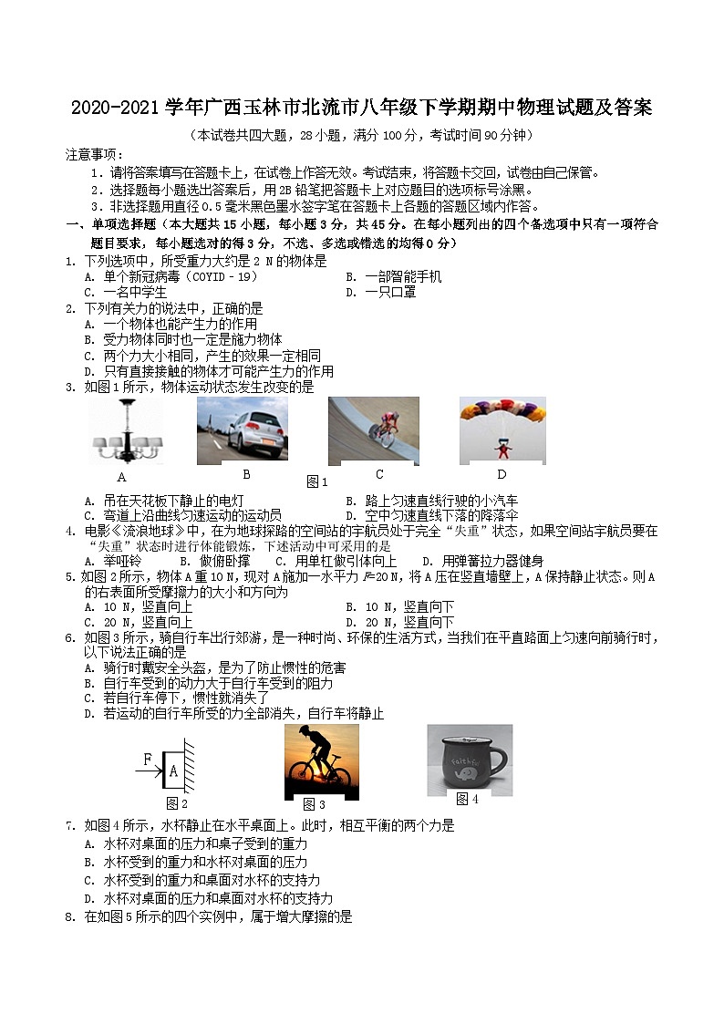2020-2021学年广西玉林市北流市八年级下学期期中物理试题及答案第1页