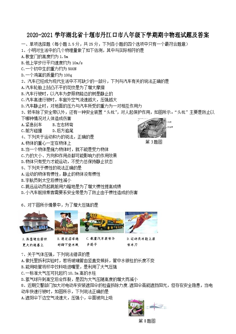 2020-2021学年湖北省十堰市丹江口市八年级下学期期中物理试题及答案第1页