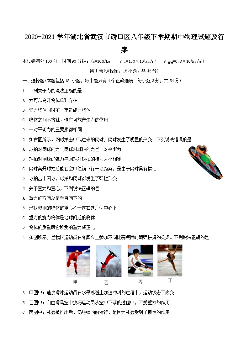 2020-2021学年湖北省武汉市硚口区八年级下学期期中物理试题及答案01