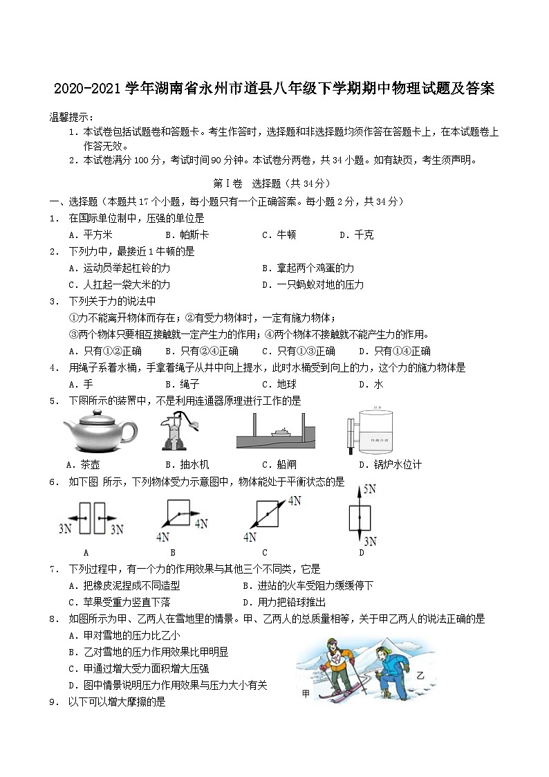 2020-2021学年湖南省永州市道县八年级下学期期中物理试题及答案第1页