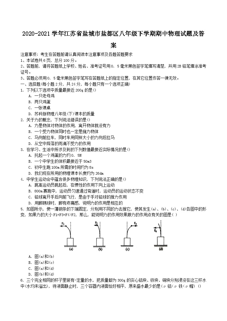 2020-2021学年江苏省盐城市盐都区八年级下学期期中物理试题及答案01