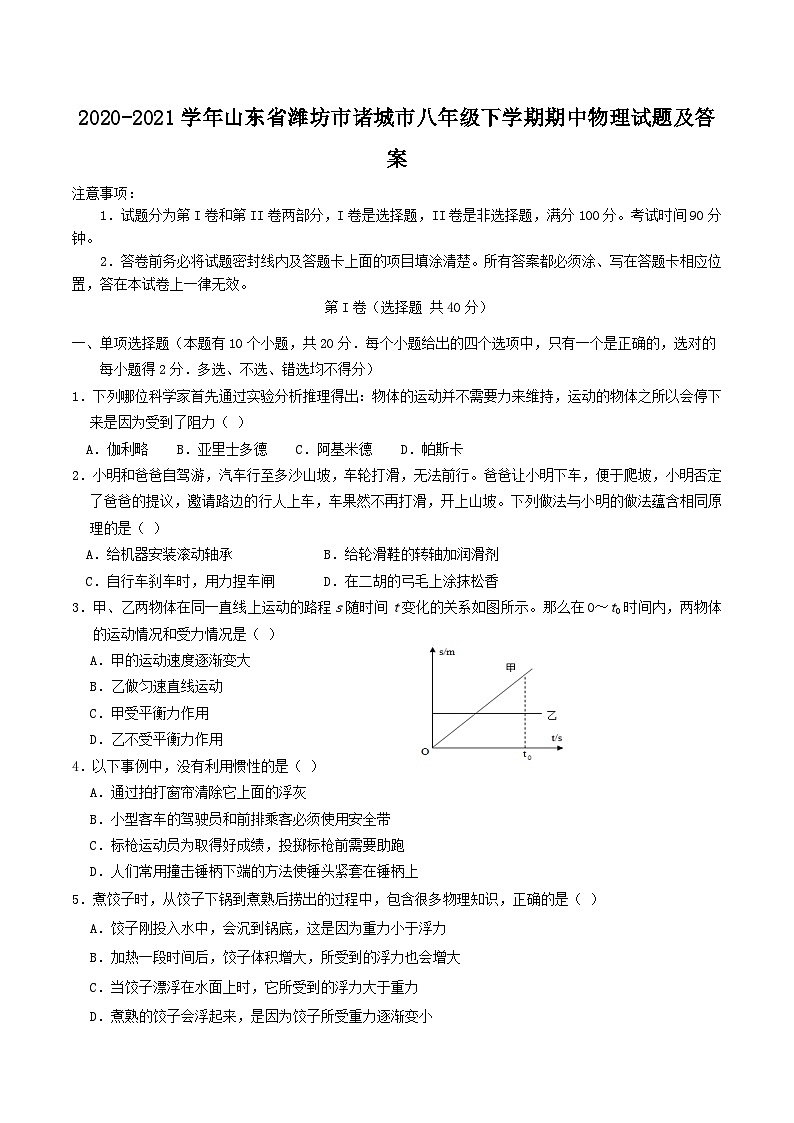 2020-2021学年山东省潍坊市诸城市八年级下学期期中物理试题及答案01