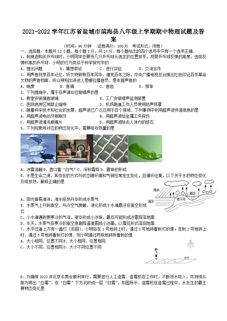 2021-2022学年江苏省盐城市滨海县八年级上学期期中物理试题及答案第1页
