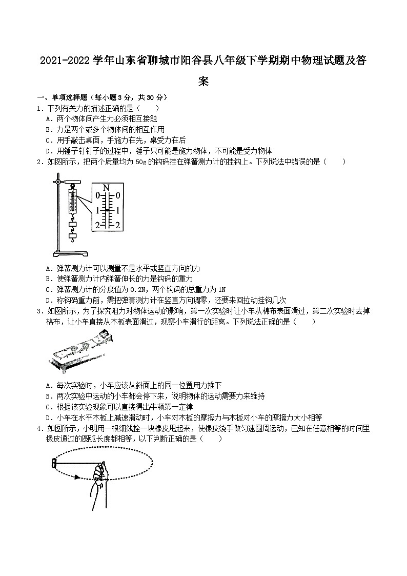 2021-2022学年山东省聊城市阳谷县八年级下学期期中物理试题及答案第1页