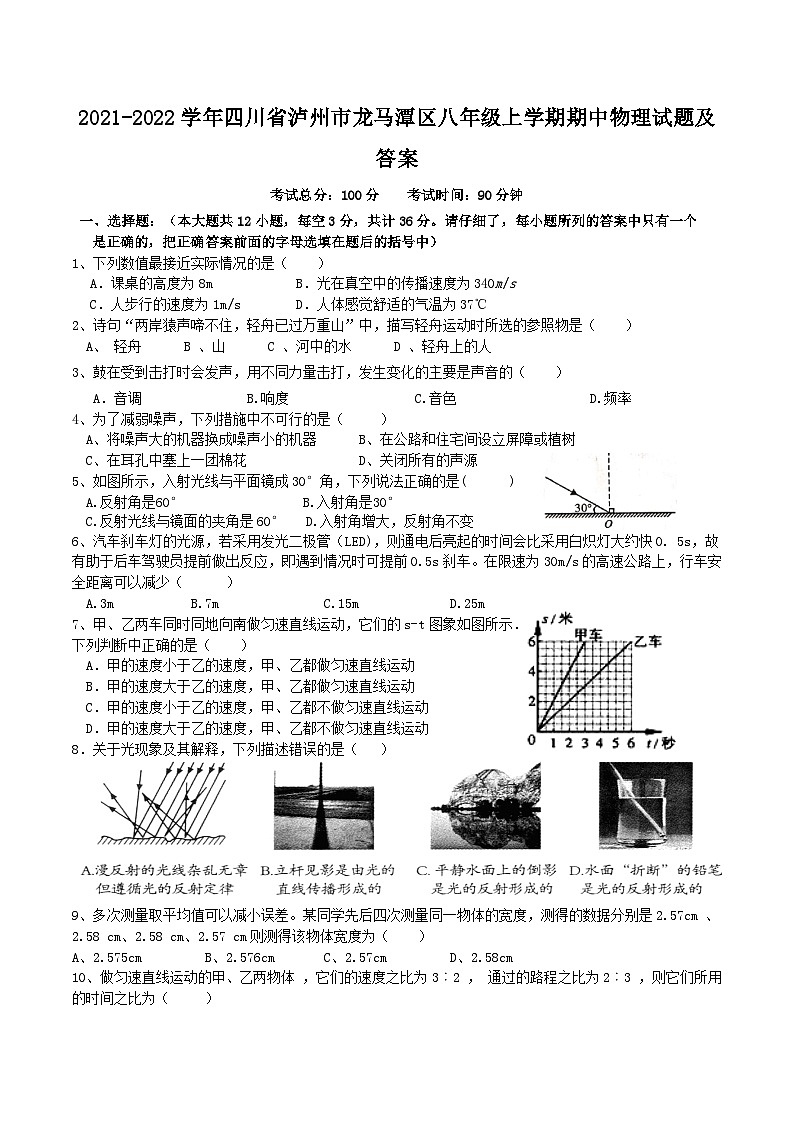 2021-2022学年四川省泸州市龙马潭区八年级上学期期中物理试题及答案01
