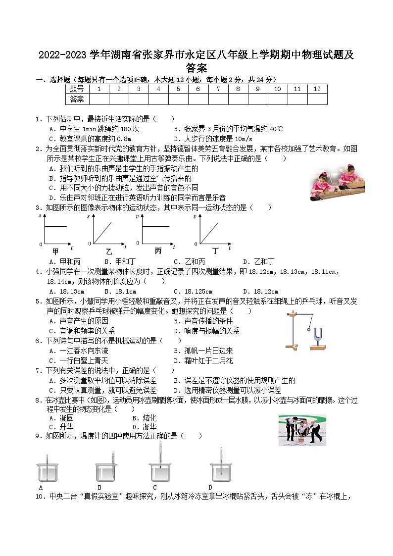 2022-2023学年湖南省张家界市永定区八年级上学期期中物理试题及答案第1页