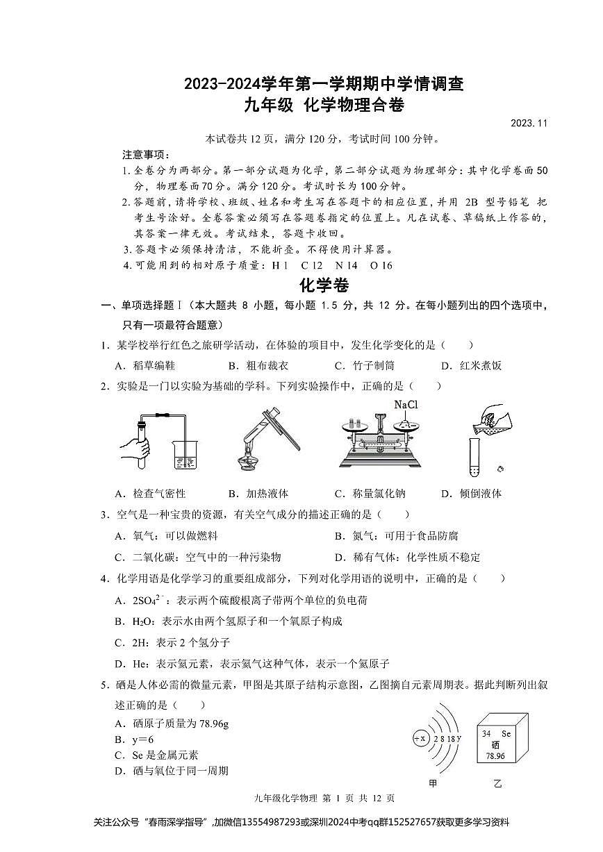 廣東省深圳市羅湖區(qū)羅湖五校2023—-2024學(xué)年九年級上學(xué)期11月期中物理?化學(xué)試題第1頁