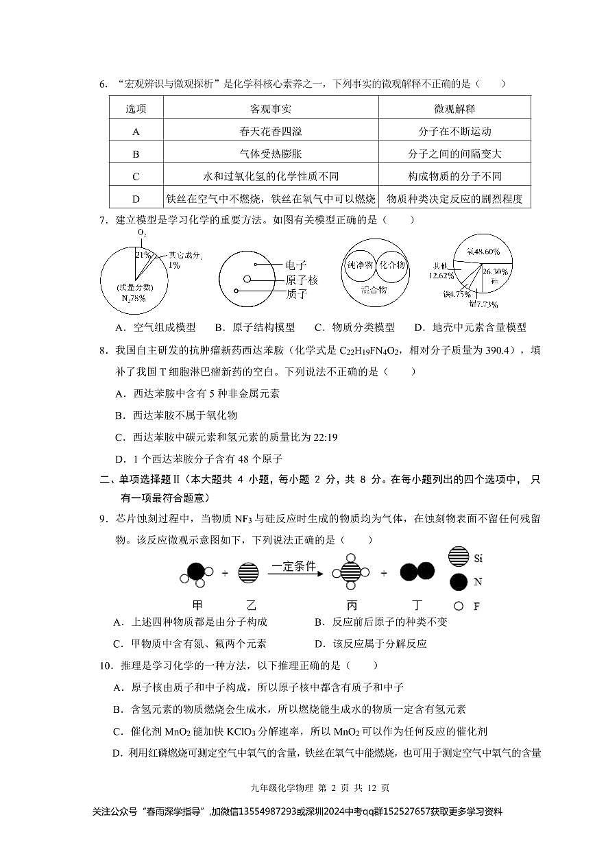 廣東省深圳市羅湖區(qū)羅湖五校2023—-2024學(xué)年九年級上學(xué)期11月期中物理?化學(xué)試題第2頁