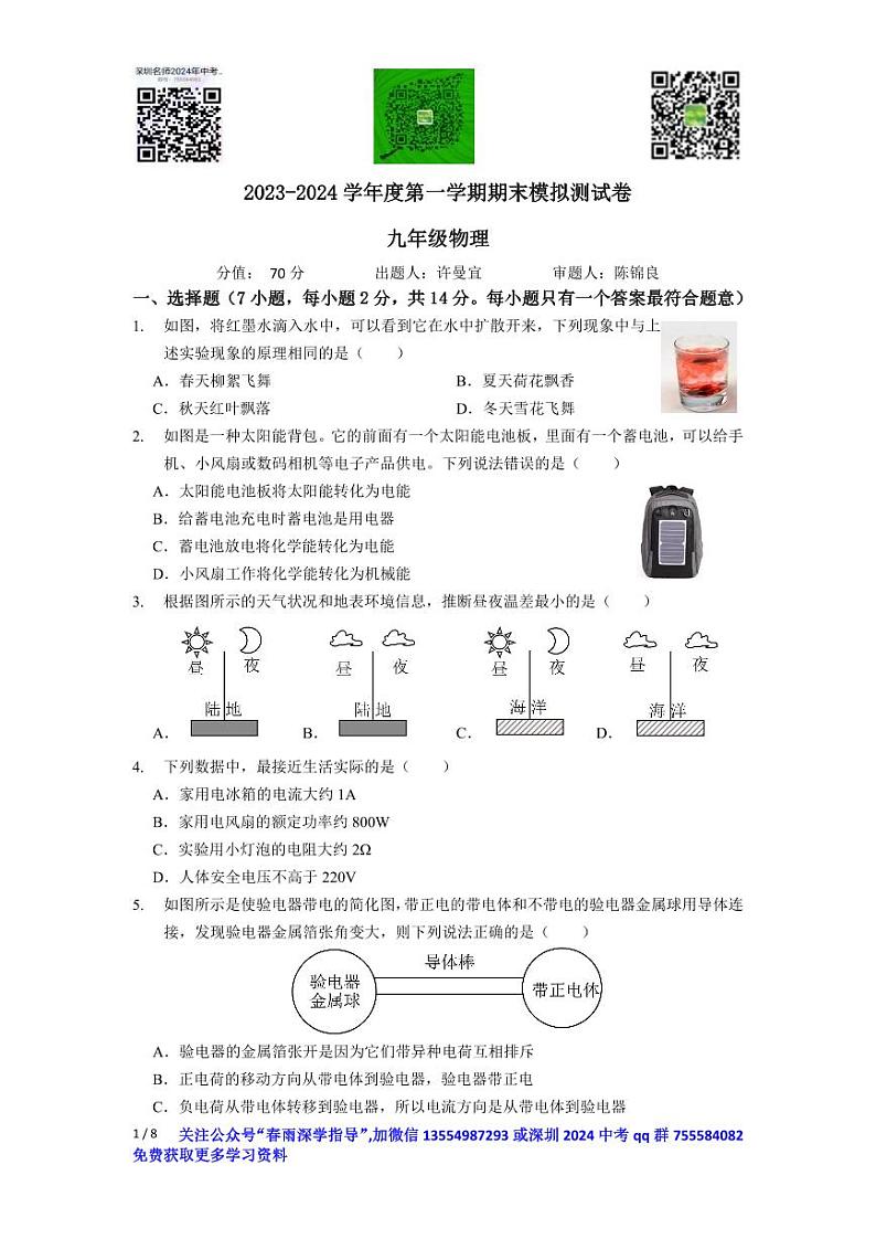 广东省深圳市宝安中学2023-2024+学年九年级上学期期末模拟物理试卷01