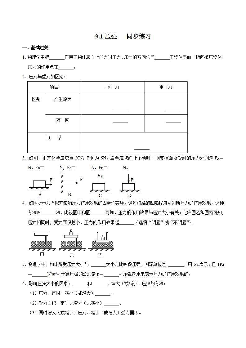 人教版八年级物理下册同步精品备课 9.1 压强(练习)(原卷版解析)第1页