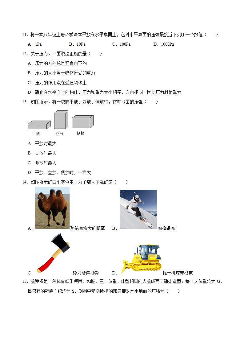 人教版八年级物理下册同步精品备课 9.1 压强(练习)(原卷版解析)第3页