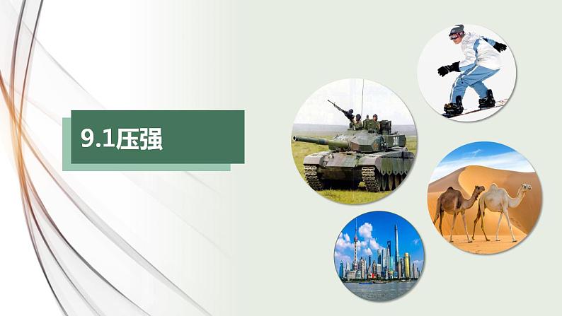 人教版八年级物理下册同步精品备课 9.1压强(课件)第1页