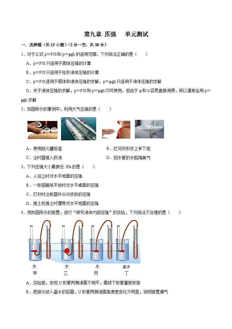 人教版八年級物理下冊同步精品備課 第九章壓強   單元測試（原卷版+解析）第1頁