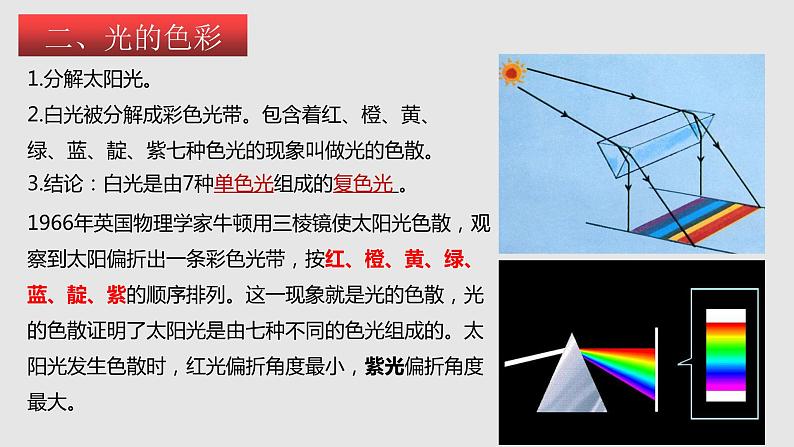 苏科版年八年级物理上册同步精品备课 3.1光的色彩 颜色 (课件)第8页