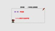 苏科版八年级上册1.4 人耳听不见的声音备课课件ppt