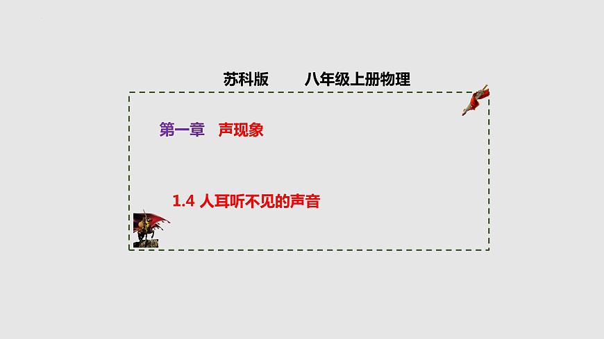 蘇科版年八年級物理上冊同步精品備課 1.4 人耳聽不見的聲音（課件）第1頁