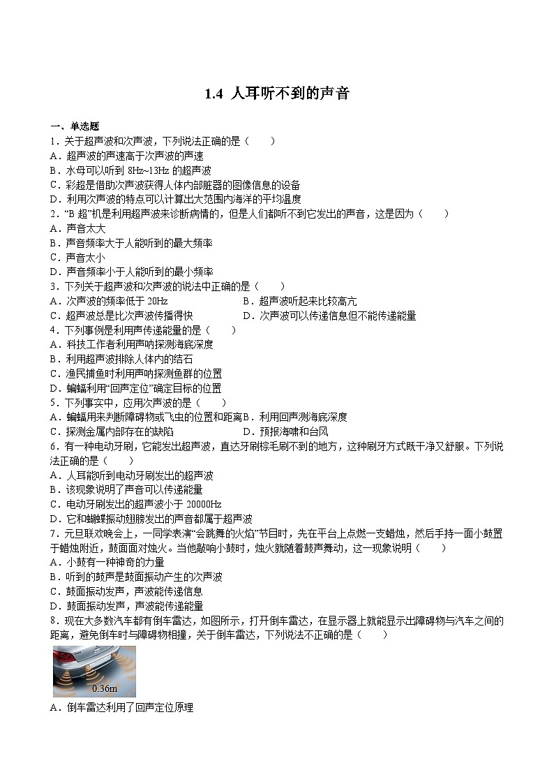 蘇科版年八年級物理上冊同步精品備課 1.4 人耳聽不到的聲音(練習(xí))（原卷版+解析）第1頁