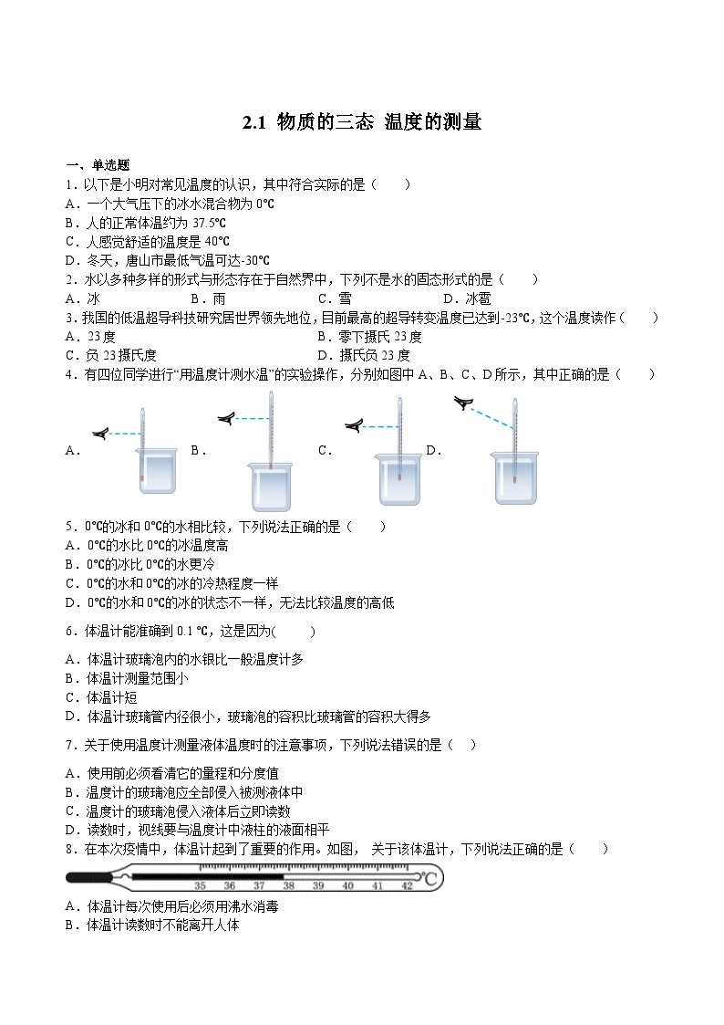 苏科版年八年级物理上册同步精品备课 2.1物质的三态  温度的测量（课件）+练习01