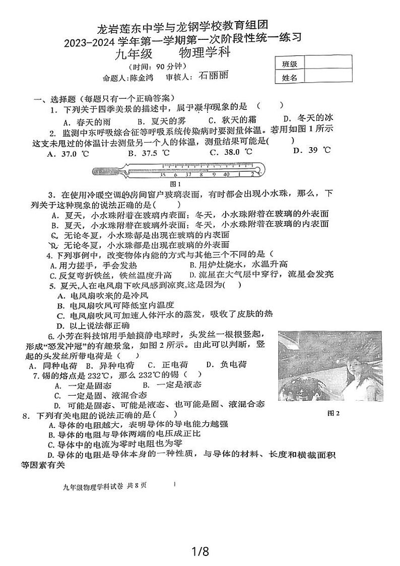 福建省龙岩市莲东中学2023-2024学年上学期九年级物理第一次月考第1页