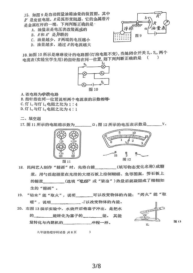 福建省龙岩市莲东中学2023-2024学年上学期九年级物理第一次月考第3页