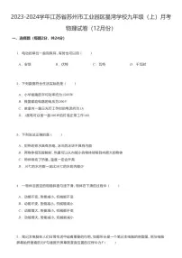 江苏省苏州市工业园区星湾学校2023-2024学年九年级上学期月考物理试卷