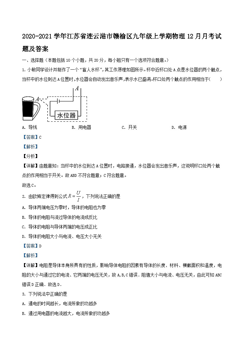2020-2021学年江苏省连云港市赣榆区九年级上学期物理12月月考试题及答案第1页