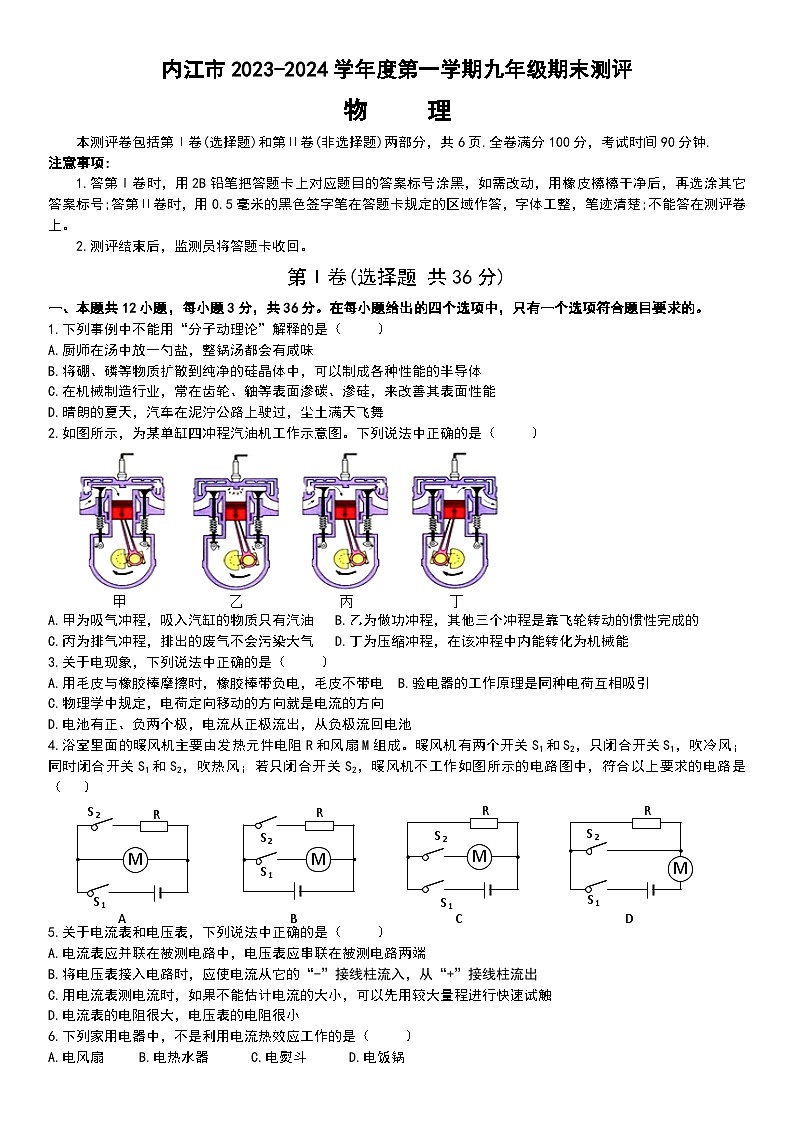 四川省内江市2023-2024+学年度上学期九年级期末测评物理试卷第1页