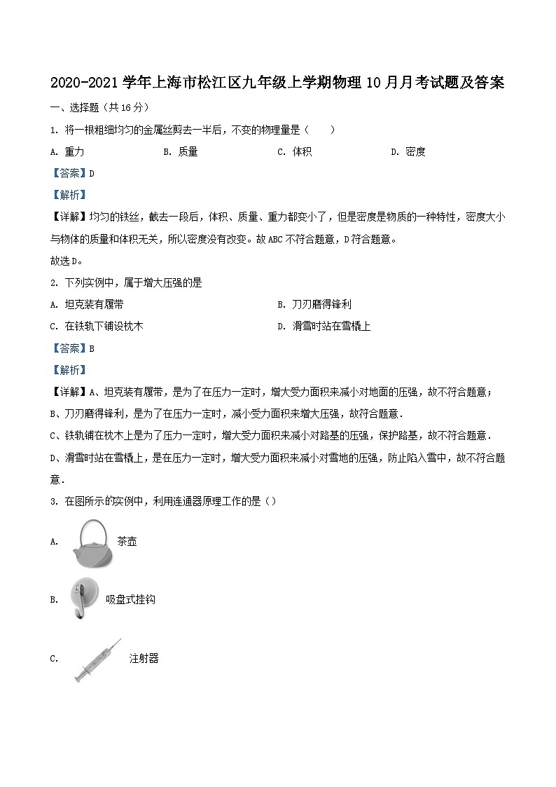 2020-2021学年上海市松江区九年级上学期物理10月月考试题及答案第1页