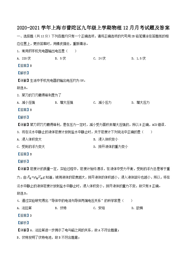 2020-2021学年上海市普陀区九年级上学期物理12月月考试题及答案第1页