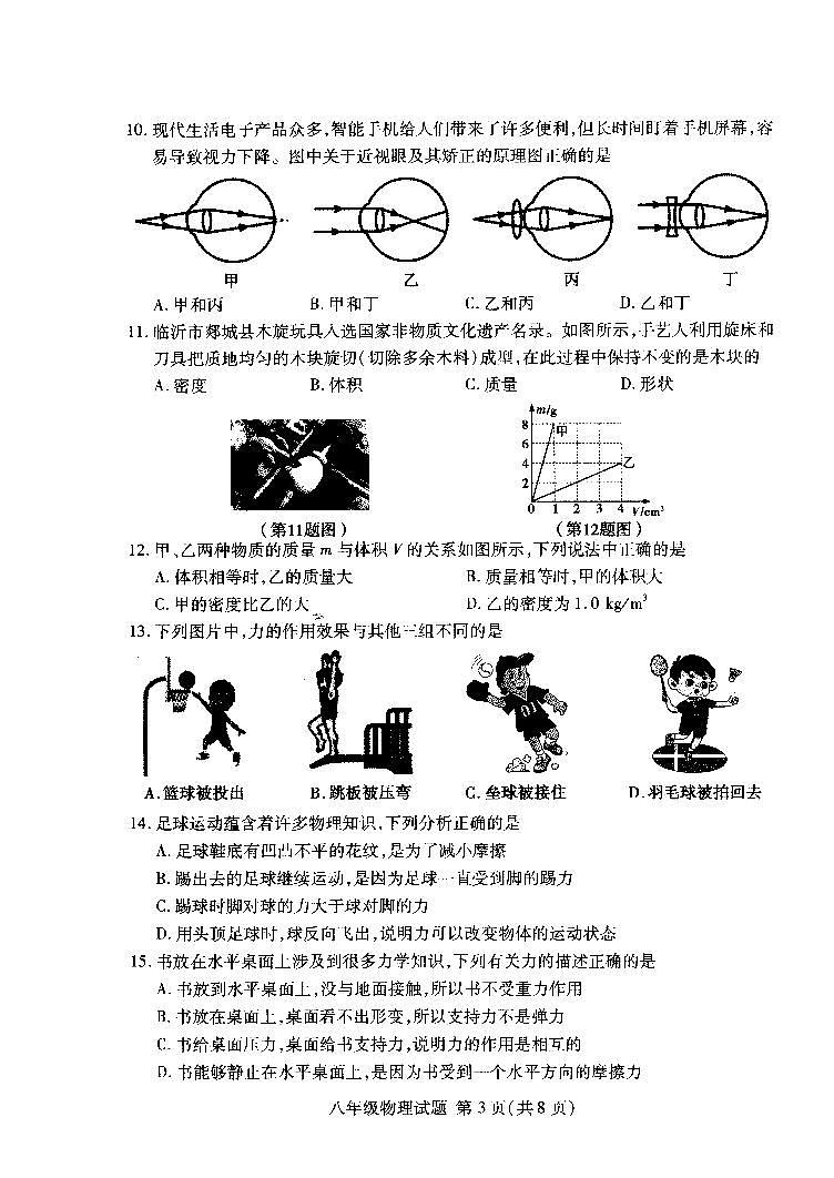 山东省临沂市兰山区2023-2024学年八年级上学期期末物理试卷03