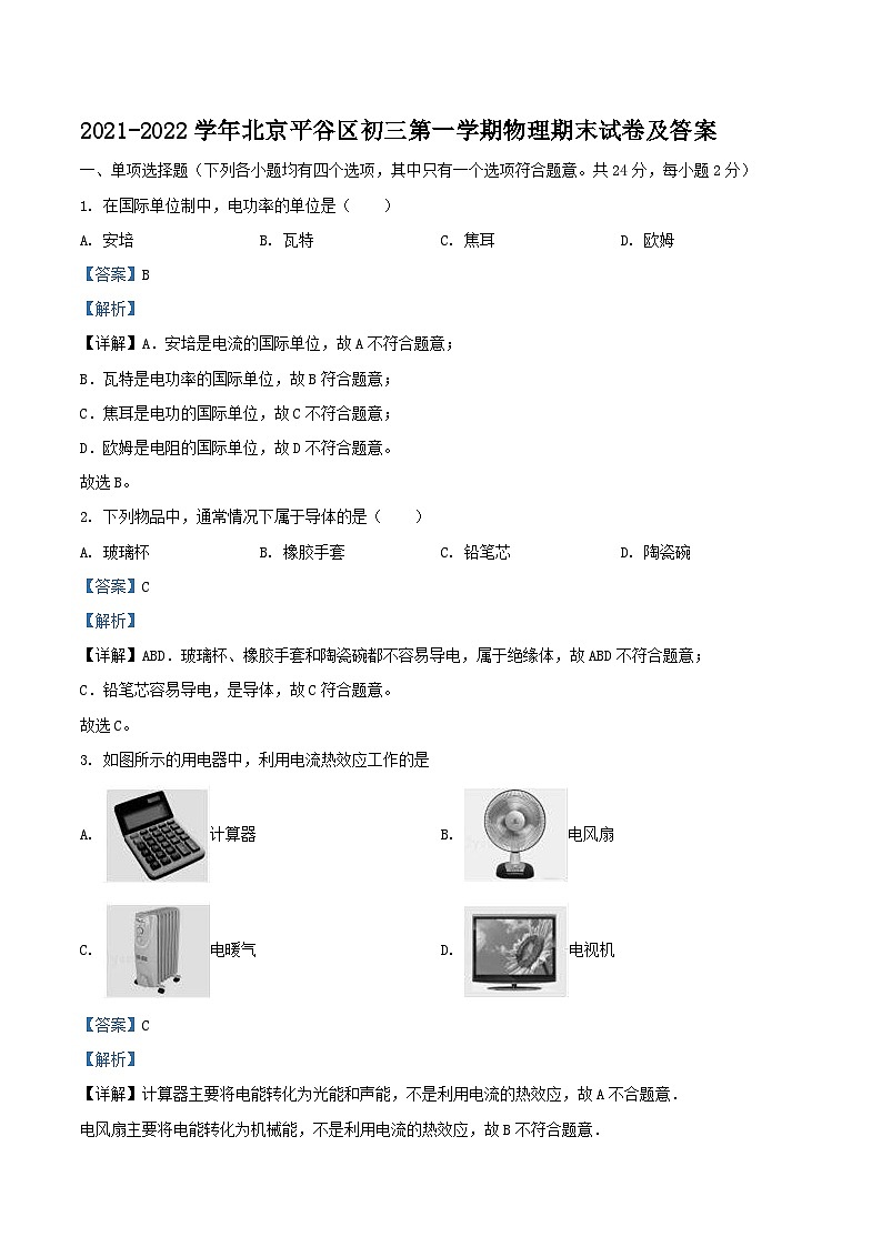2021-2022学年北京平谷区初三上学期物理期末试卷及答案01