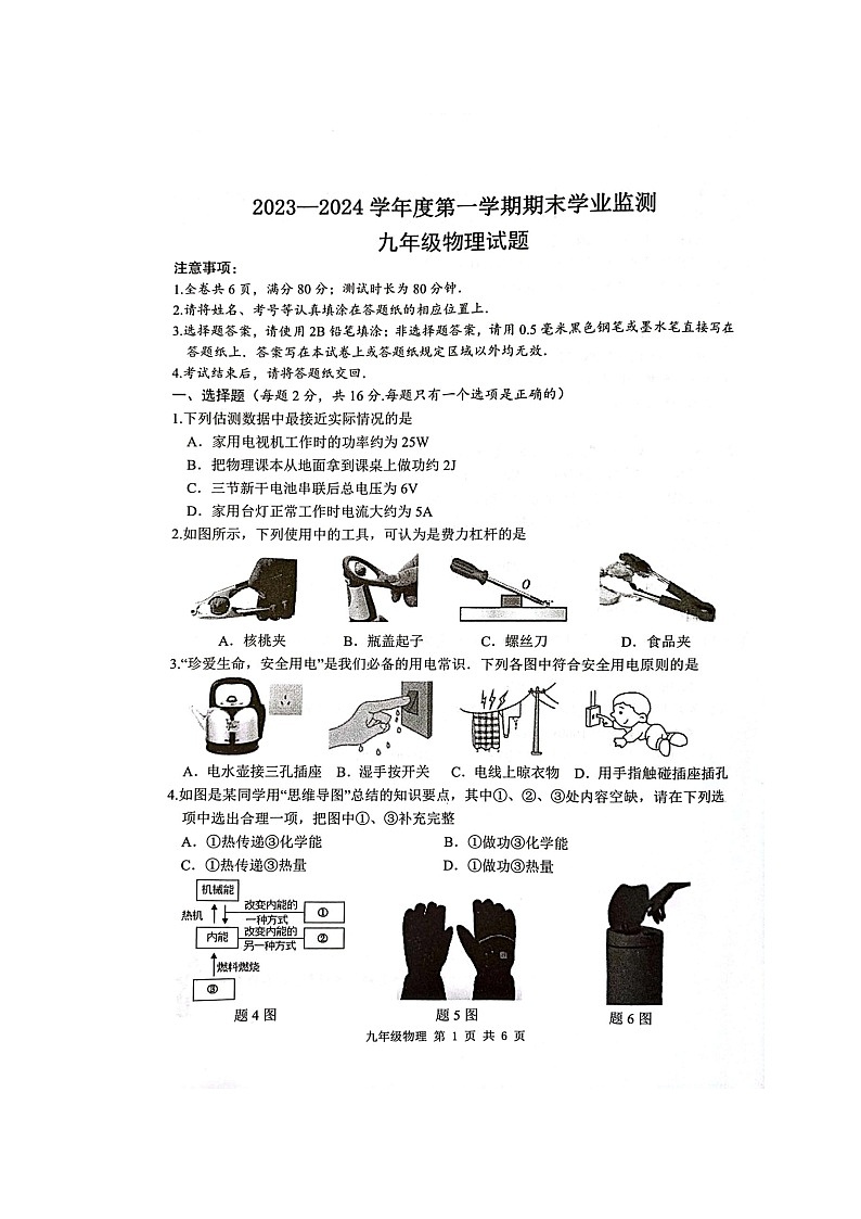 江苏省淮安市2023-2024学年九年级上学期1月期末物理试题01
