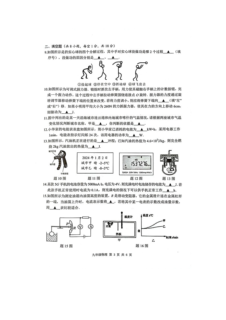 江苏省淮安市2023-2024学年九年级上学期1月期末物理试题03