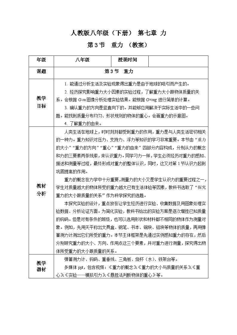 7.3 重力(教学设计)第1页