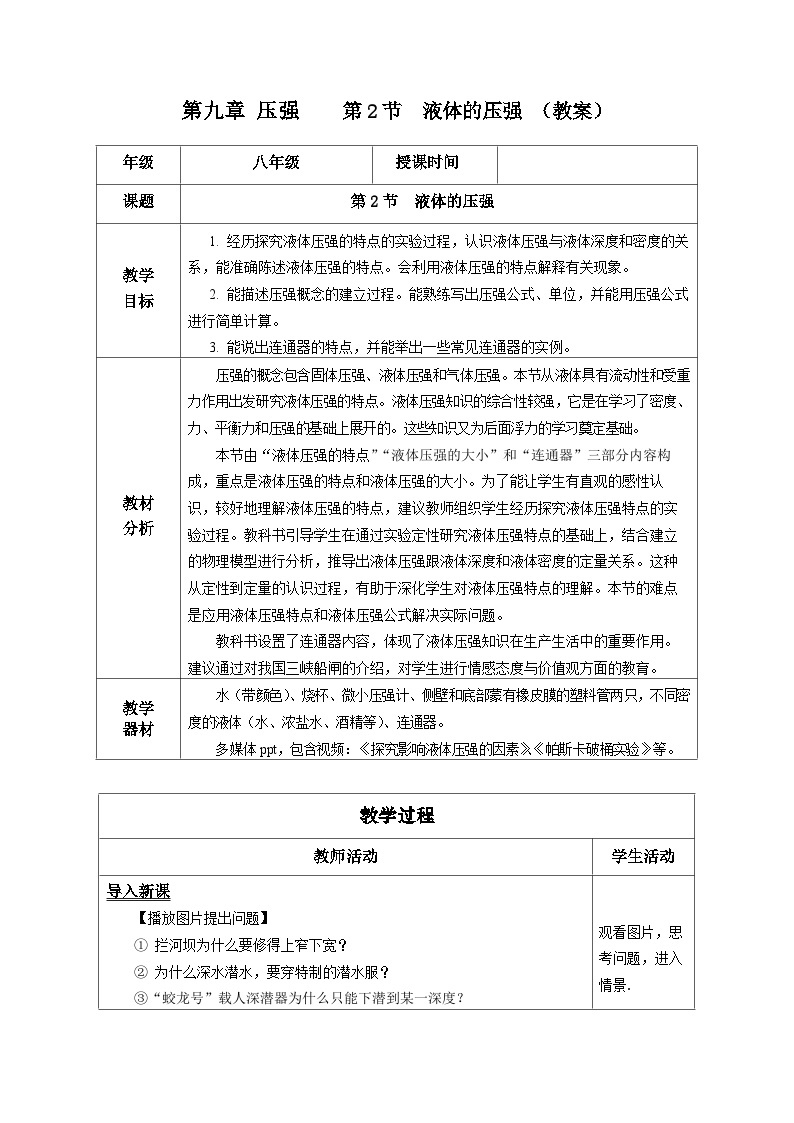 9.2 液体的压强（教学设计）01