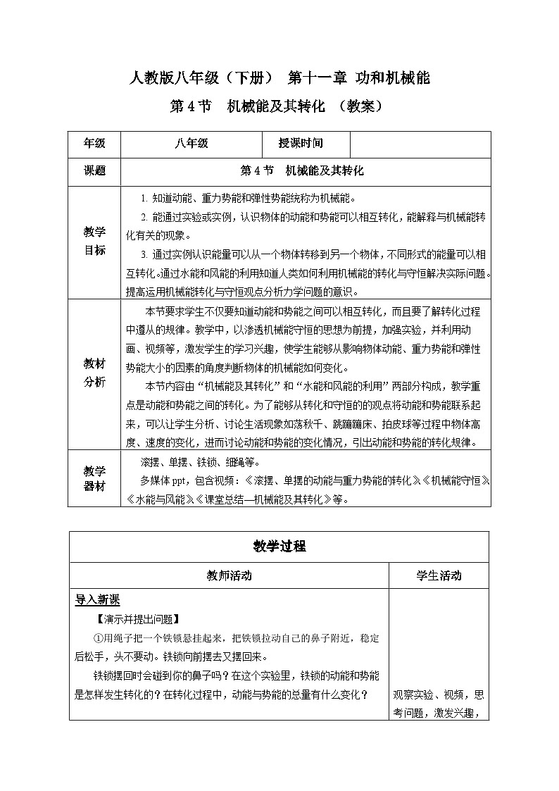 11.4 机械能及其转化教学设计01
