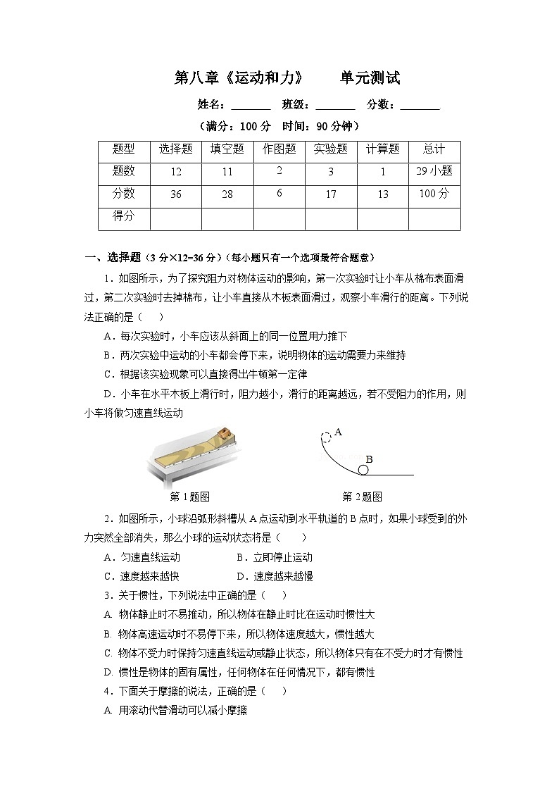 第八章《運(yùn)動(dòng)和力》單元測(cè)試題【原卷版】第1頁(yè)