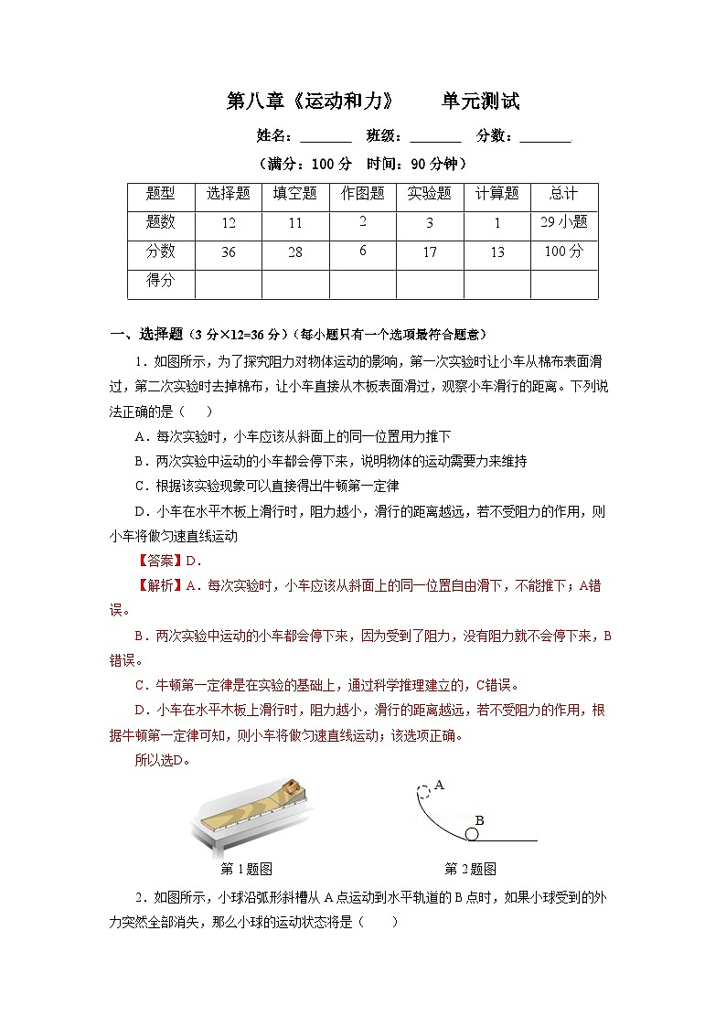第八章《運動和力》單元測試題【解析版】第1頁