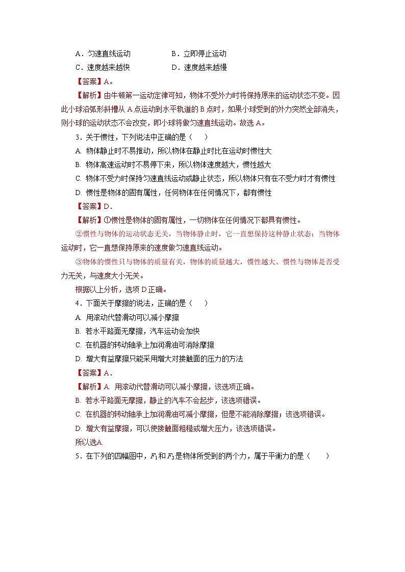 第八章《運動和力》單元測試題【解析版】第2頁
