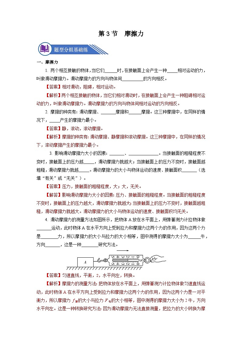 8.3 摩擦力（分層作業(yè)）【解析版】第1頁