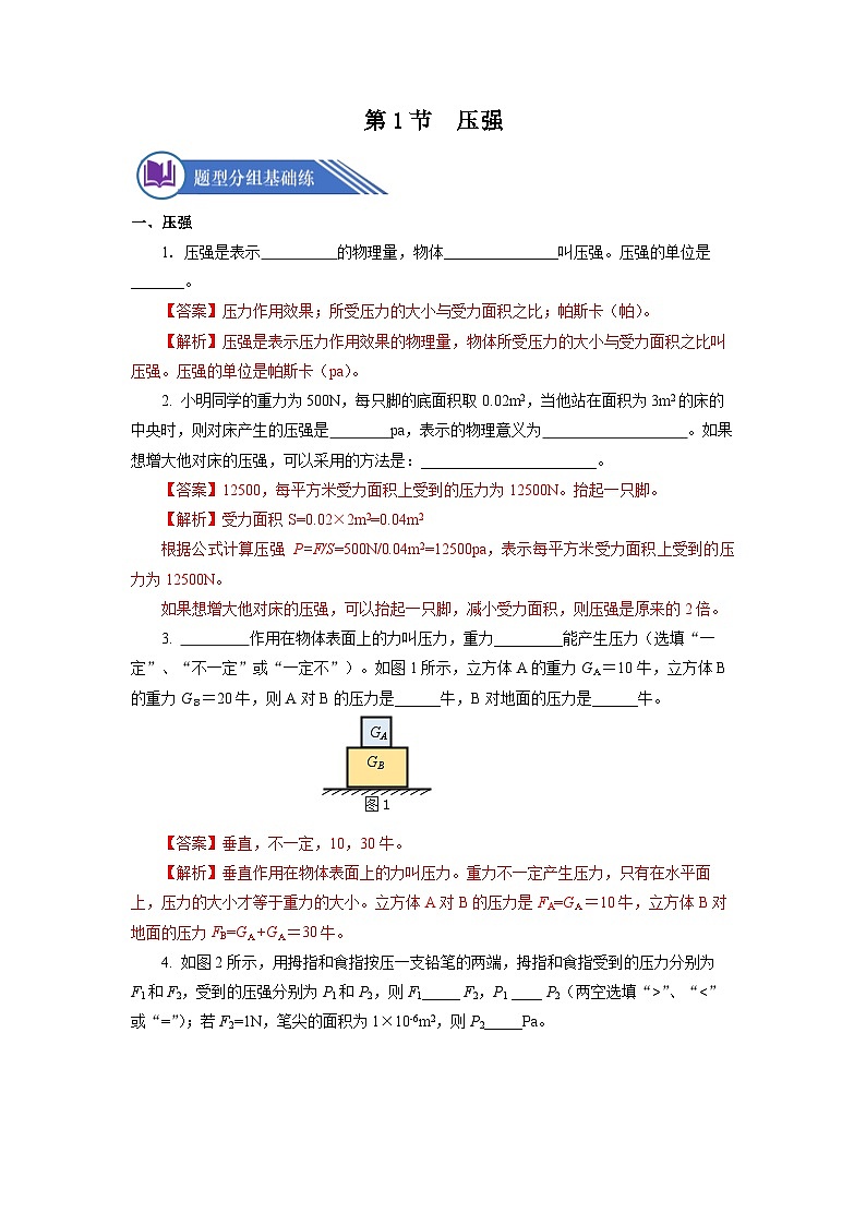 9.1 壓強(qiáng)（分層作業(yè)）【解析版】第1頁(yè)