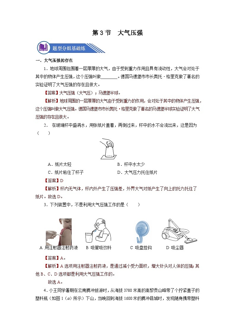 9.3 大氣壓強(分層作業(yè))【解析版】第1頁