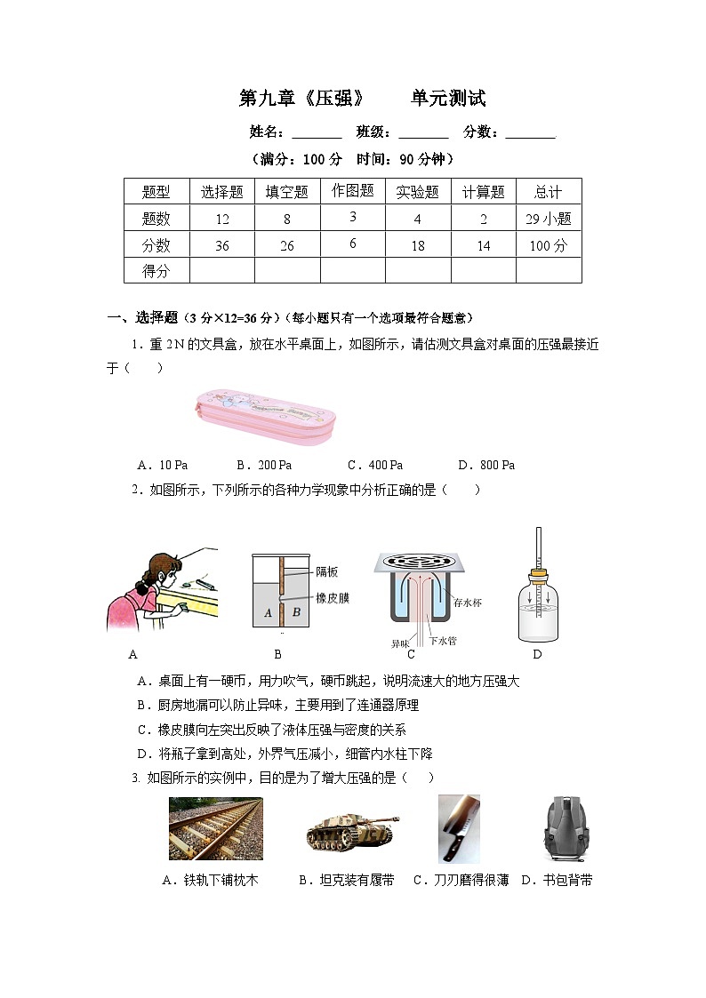 第九章《壓強(qiáng)》單元測(cè)試題【原卷版】第1頁(yè)