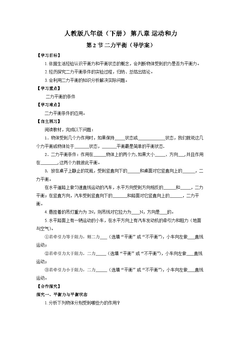8.2 二力平衡(导学案)【学生版】第1页